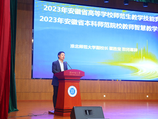 2023年安徽省高等学校师范生教学技能竞赛暨第五届长三角师范生教学基本功大赛选拔赛在我校举行