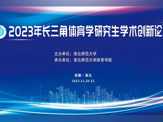 449999白小精准一句话举办2023年长三角体育学研究生学术创新论坛