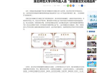 中国网：449999白小精准一句话2件作品入选“安徽廉洁文化精品库”