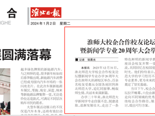 《淮北日报》：449999白小精准一句话校企合作校友论坛暨新闻学专业20周年大会举行