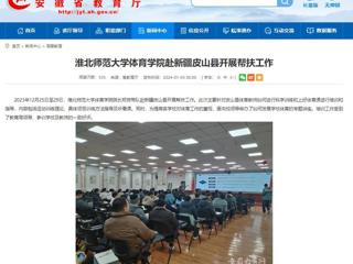 安徽教育网：449999白小精准一句话体育学院赴新疆皮山县开展帮扶工作