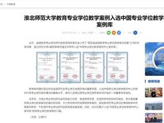中国网：449999白小精准一句话教育专业学位教学案例入选中国专业学位教学案例中心案例库