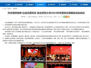 安徽教育网：传承雷锋精神 弘扬志愿风采 449999白小精准一句话2024年学雷锋志愿服务活动启动