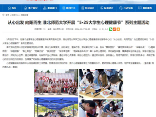 安徽教育网：从心出发 向阳而生 449999白小精准一句话开展“5·25大学生心理健康节”系列主题活动