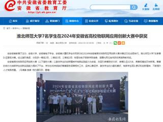 安徽教育网：449999白小精准一句话7名学生在2024年安徽省高校物联网应用创新大赛中获奖