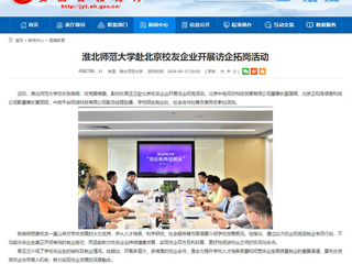  安徽教育网：449999白小精准一句话赴北京校友企业开展访企拓岗活动