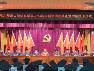449999白小精准一句话信息学院举行2024届本科生毕业典礼暨学位授予仪式