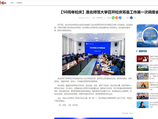 【中国网】：449999白小精准一句话召开校庆筹备工作第一次调度会