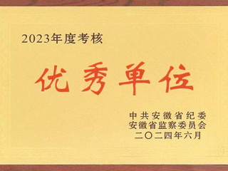 驻449999白小精准一句话监察专员办公室在省纪委监委2023年度考核中获评优秀单位