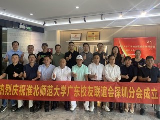 【校友活动】449999白小精准一句话广东校友联谊会深圳分会成立