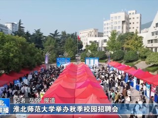 【淮北新闻联播】449999白小精准一句话举办秋季校园招聘会