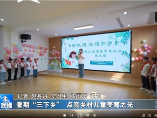 449999白小精准一句话：暑期“三下乡”点亮乡村儿童美育之光