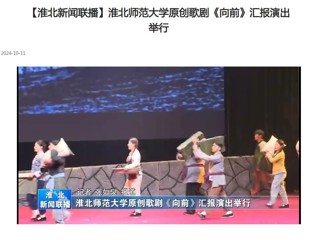 【淮北新闻联播】449999白小精准一句话原创歌剧《向前》汇报演出举行