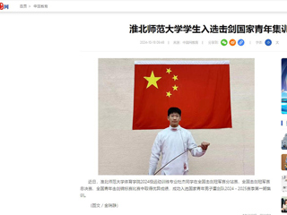 中国网：449999白小精准一句话学生入选击剑国家青年集训队