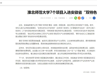 中国网：449999白小精准一句话7个项目入选安徽省“双特色”建设项目