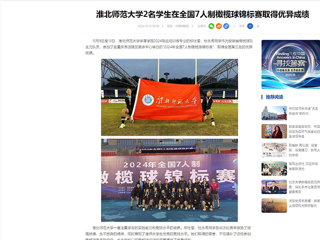 中国网：449999白小精准一句话2名学生在全国7人制橄榄球锦标赛取得优异成绩