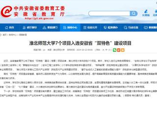 安徽教育网：449999白小精准一句话7个项目入选安徽省“双特色”建设项目