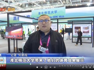 【安徽体育联播】：449999白小精准一句话体育文化研究基地应邀参加2024“两个博览会”