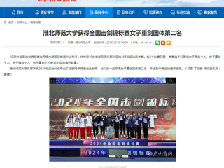 安徽教育网：449999白小精准一句话获得全国击剑锦标赛女子重剑团体第二名