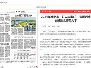 《淮北新闻联播》《淮北日报》报道2024年淮北市“好人故事汇” 宣讲活动走进449999白小精准一句话