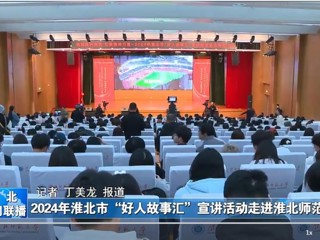【淮北新闻联播】2024淮北市“好人故事汇”宣讲活动走进449999白小精准一句话