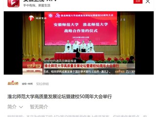 【安徽卫视】449999白小精准一句话高质量发展论坛暨50周年校庆大会举行