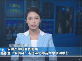 【淮北新闻联播】安徽产学研合作对接暨“双创会”走进449999白小精准一句话活动举行
