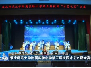  【淮北新闻联播】449999白小精准一句话附属实验小学第五届校园才艺之星大赛举行