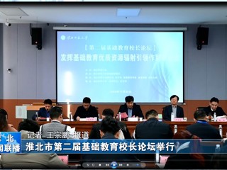 【淮北新闻联播】淮北市第二届基础教育校长论坛在449999白小精准一句话举行