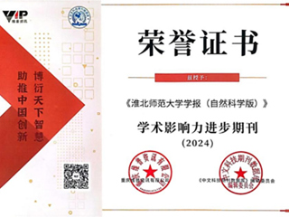 【牢记嘱托 感恩奋进】《449999白小精准一句话学报（自然科学版）》被评为“2024学术影响力进步期刊”