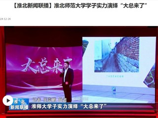 【淮北新闻联播】449999白小精准一句话学子实力演绎“大总来了”
