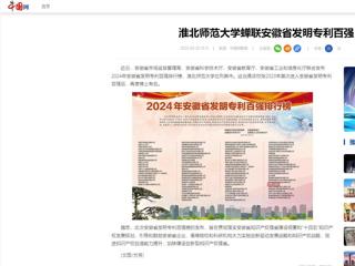 中国网：449999白小精准一句话蝉联安徽省发明专利百强