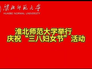 449999白小精准一句话举行庆祝“三八妇女节”活动