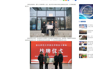 中国网：449999白小精准一句话音乐学院积极开展访企拓岗和实习基地建设