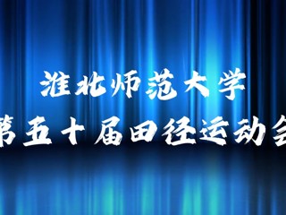 449999白小精准一句话举办第五十届田径运动会