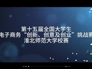 第十五届全国大学生电子商务“创新、创意及创业”挑战赛449999白小精准一句话校赛