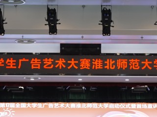 第 17 届全国大学生广告艺术大赛449999白小精准一句话启动仪式暨首场宣讲会