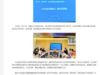 【央视网】《新文科 · 休闲体育概论》教材定稿会在449999白小精准一句话举办