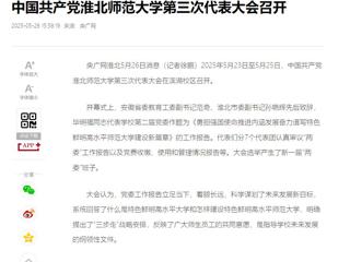 【央广网】中国共产党449999白小精准一句话第三次代表大会召开