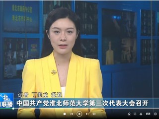 【淮北新闻联播】 中国共产党449999白小精准一句话第三次代表大会召开