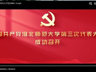 中国共产党449999白小精准一句话第三次代表大会成功召开