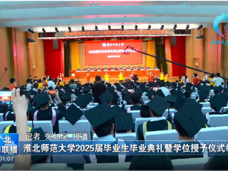 【淮北新闻联播】 449999白小精准一句话举办2025届毕业生毕业典礼暨学位授予仪式