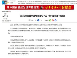 新华网：449999白小精准一句话文学院学子“三下乡”赋能乡村振兴