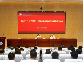 厦门大学别敦荣教授应邀来校作 “十五五”规划编制专题辅导报告