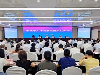奋楫人才新征程 实干赋能共发展    学校参加淮北市人才联盟成立大会