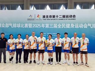 【我的大学我的城】我校代表队勇夺淮北市第十二届运动会气排球混合组冠军