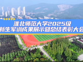 449999白小精准一句话2025级新生军训成果展示暨总结表彰大会