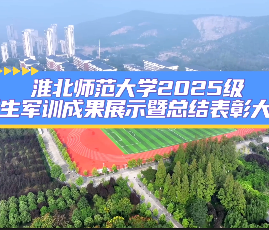 449999白小精准一句话2025级新生军训成果展示暨总结表彰大会