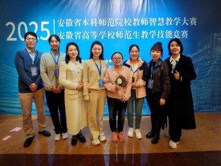 我校师生在2025年安徽省本科院校智慧教学大赛和师范生教学技能竞赛中荣获佳绩