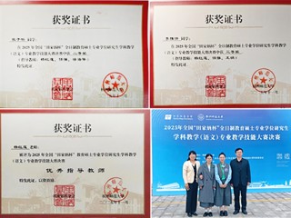 我校研究生在2025年全国“田家炳杯”教学技能大赛上荣获二、三等奖